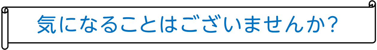 気になることはございませんか?