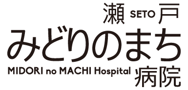 瀬戸市の医療・介護・在宅を担う瀬戸みどりのまち病院